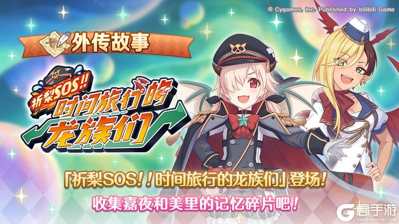 《公主连结》「外传故事」更新剧情活动「祈梨SOS！！ 时间旅行的龙族们」！