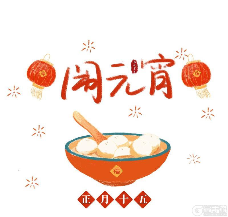 《光之守望》吃元宵贺元宵