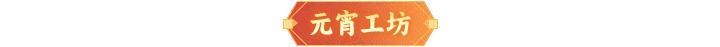 内含礼包码 | 元宵情人节同庆，多重福利来袭！