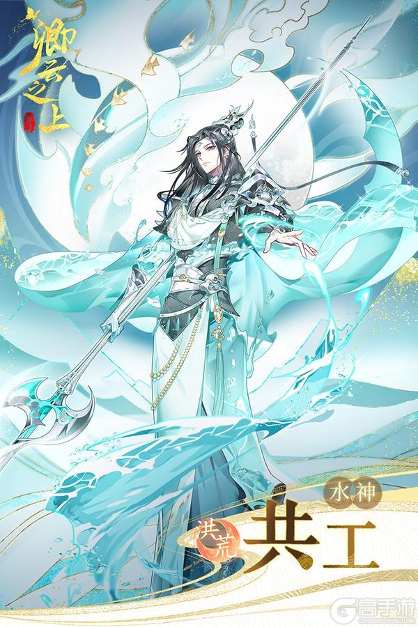仙侍档案 | 水神·共工