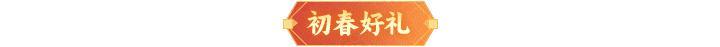 内含礼包码 | 【都天神射】登临仙界！「春回大地」解锁暖心好礼~