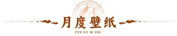 月度壁纸 | 精美壁纸已就位！「五音六律」限时活动开启！