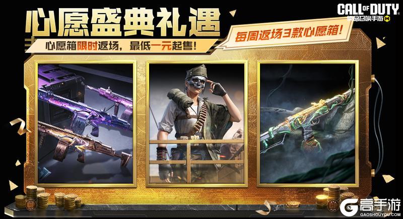 《使命召唤手游》星域战铠再度回归，心愿盛典礼遇本周好物速览！