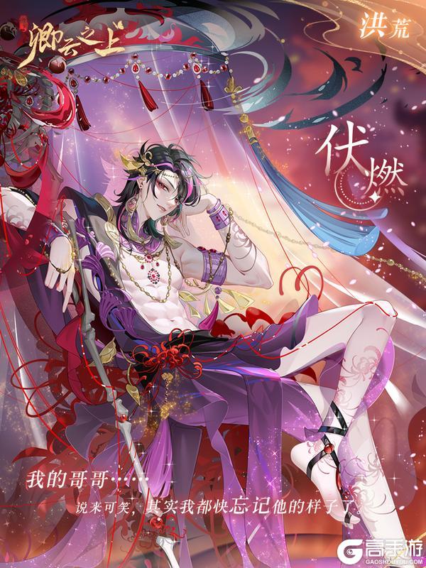 仙侍档案 | 永焰·伏燃