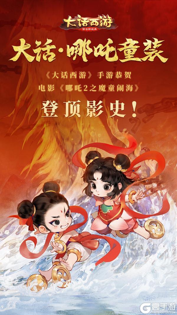 哪吒童装免费领《大话西游》开发组携福利恭贺