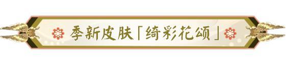 《阴阳师》新皮肤情报｜花火腾空，四季绮彩