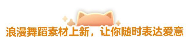《明日之后》多款道具、舞蹈素材浪漫来袭