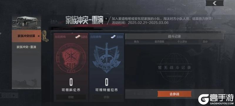 家族冲突 - 重演，赢取势力币奖励，争夺金色收藏品！