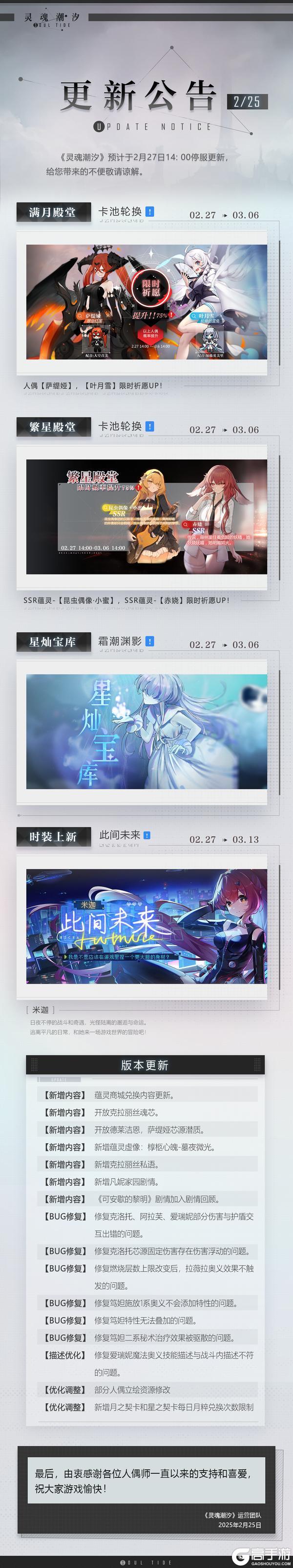 《灵魂潮汐》2月27日停机维护公告