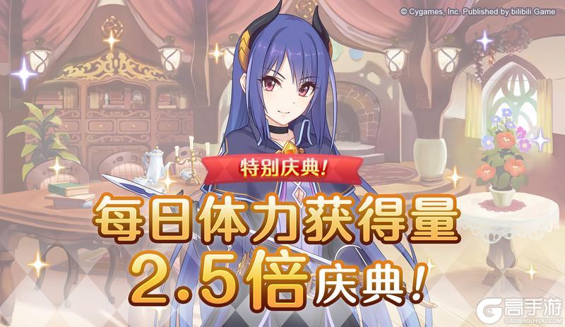 《公主连结》【特别庆典活动】「每日任务体力获得量2.5倍」庆典！