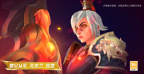 老粉狂喜！替父从军 花木兰 锐雯龙焰加身，2月12日热血上线~
