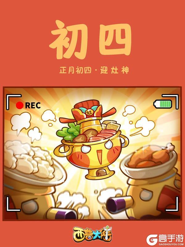 《西普大陆》咔嚓！正月初四 迎灶神（内含福利）