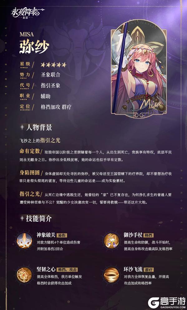 《永夜降临：复苏》永夜守护者档案公开 | 弥纱 - 指引圣象