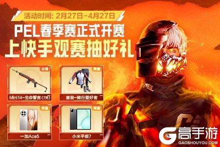 《和平精英》2025PEL春季赛正式打响！春日集结，上快手观赛！