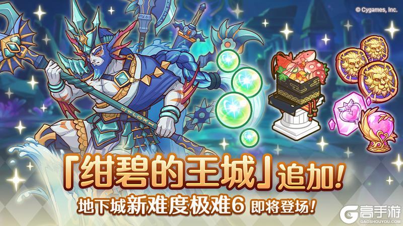 《公主连结》地下城追加新区域「绀碧的王城（极难6）」！
