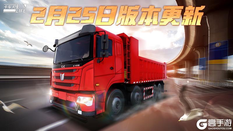 《卡车人生》1.6.6新版本定档2月25日
