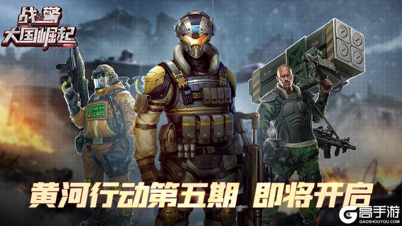 《战警大国崛起》黄河行动第五期