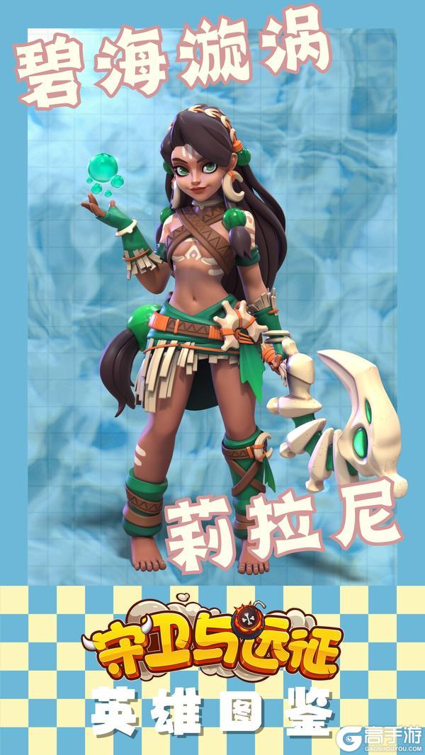 《守卫与远征》碧海旋涡——莉拉尼