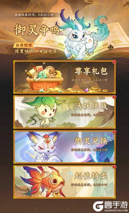 活动预告 | 白泽现世，辟邪驱鬼！全新御灵「白泽」隆重登场！