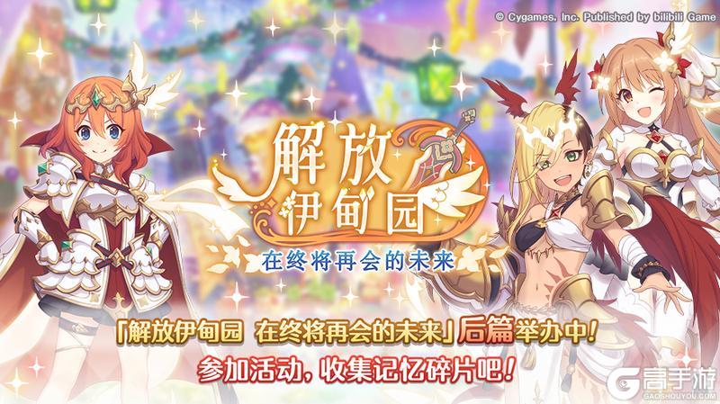 《公主连结》剧情活动「解放伊甸园　在终将再会的未来」（后篇）正式开启！