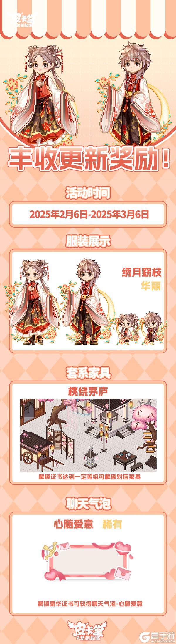 更新预告|2月6日更新 甜美风尚，跃动童心