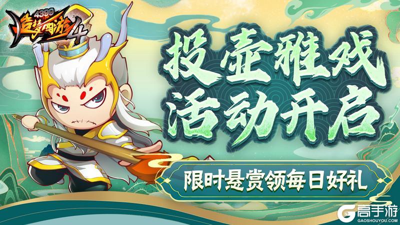 《造梦西游4》悬赏任务开启 投壶赢好礼