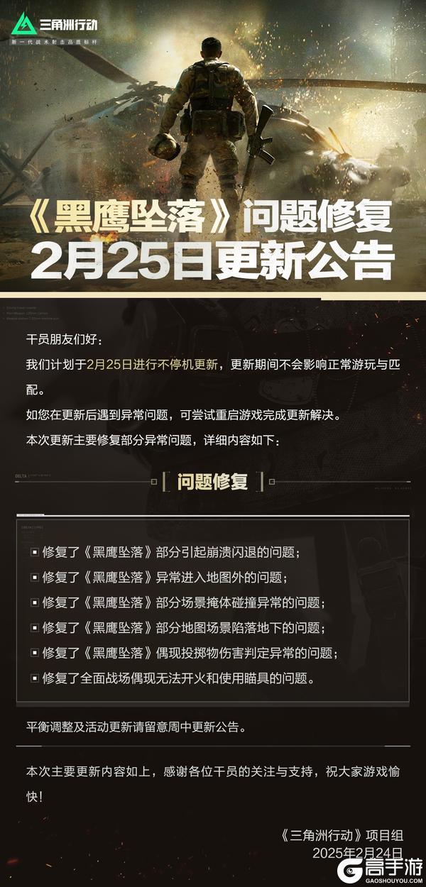 2月25日更新公告丨《黑鹰坠落》问题修复