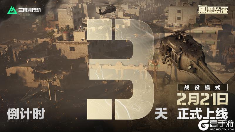 《三角洲行动》战役模式黑鹰坠落上线倒计时3天！