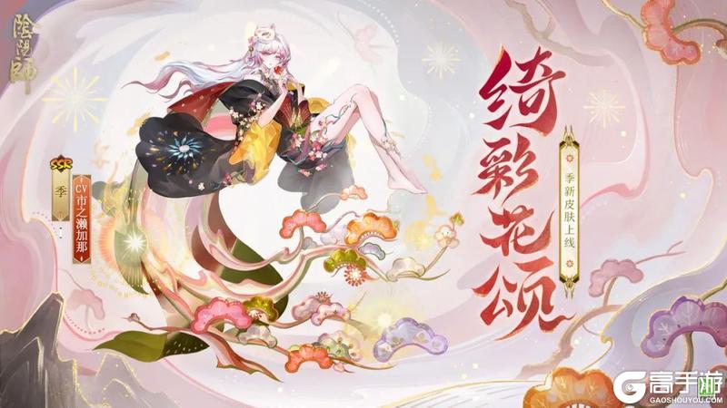 《阴阳师》新皮肤情报｜花火腾空，四季绮彩