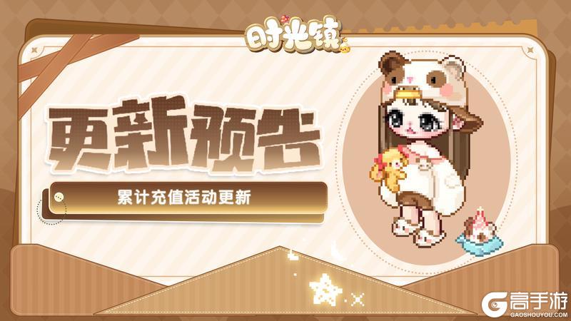 《时光镇》累计充值活动更新