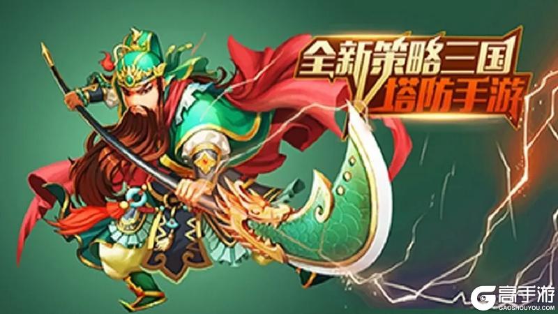 《开心塔防》塔防新玩法武将齐上阵轻松养成一条龙