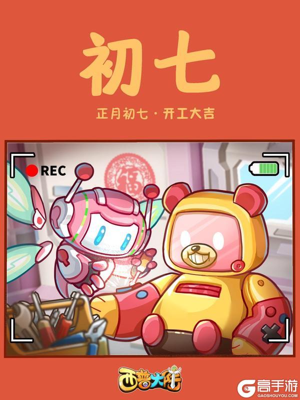 《西普大陆》咔嚓！正月初七 开工大吉（内含福利）