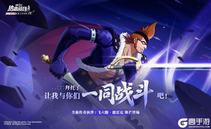 《航海王热血航线》全新力系传奇伙伴「飞六胞·德雷克」即将上线