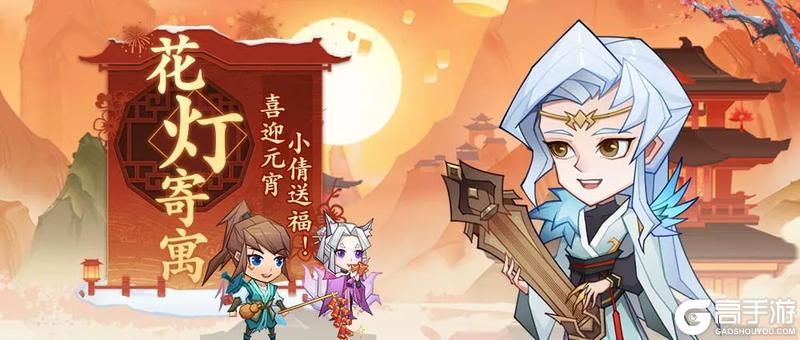 《神仙道3》福利活动 | 花灯寄寓，元宵喜乐！