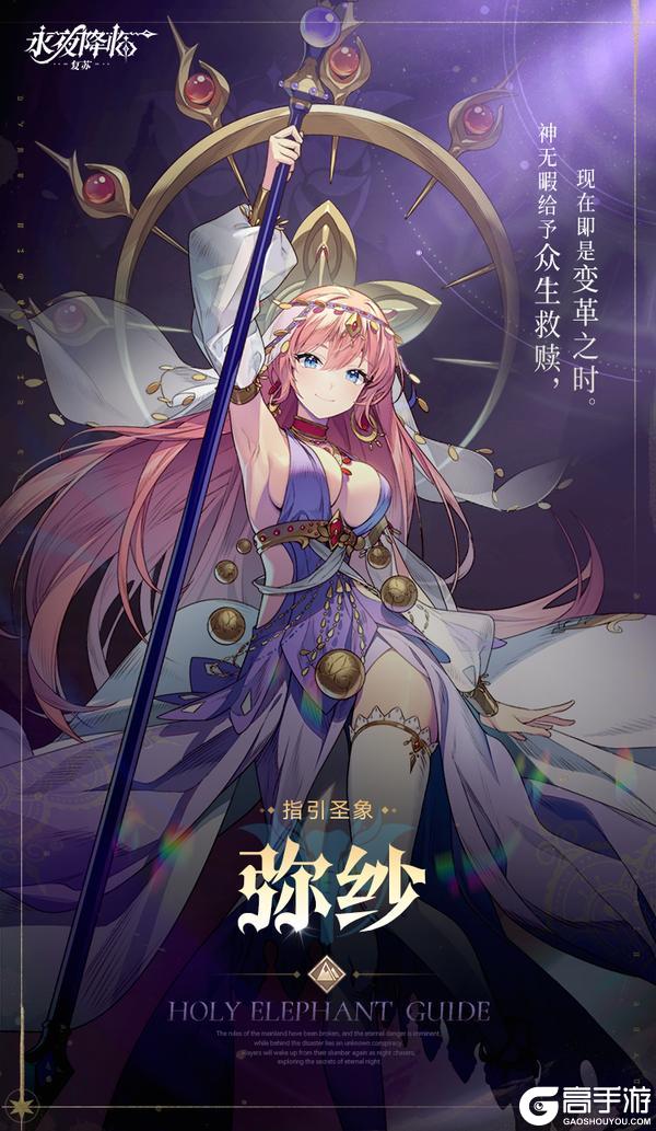 《永夜降临：复苏》永夜守护者档案公开 | 弥纱 - 指引圣象