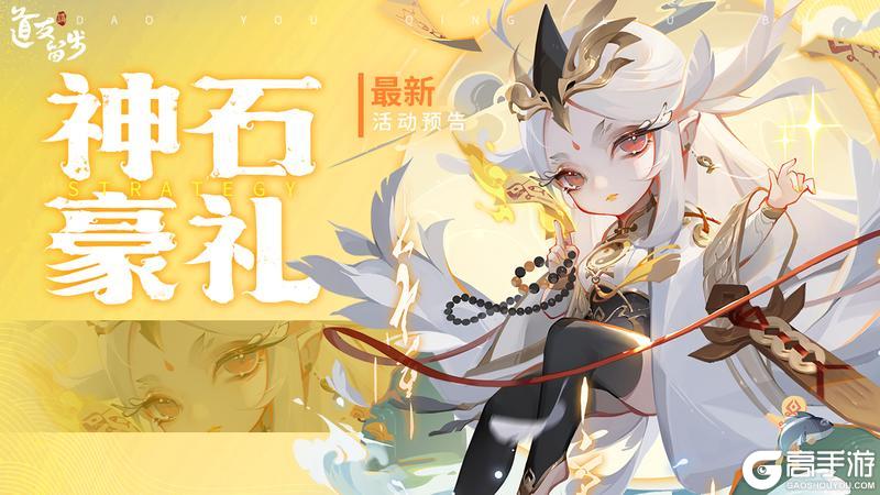 《道友请留步》神石豪礼 | 获得金霄天书、宠物、灵武的机会来啦！