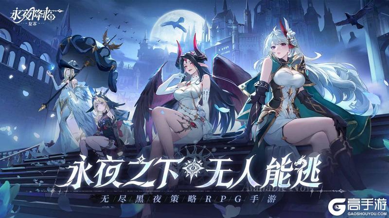 《永夜降临：复苏》今日公测！张天爱邀你领福利