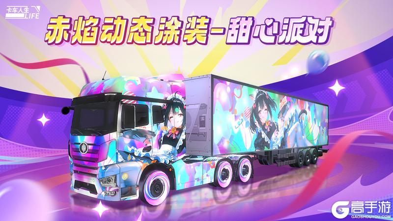 《卡车人生》1.6.6版本更新内容一览