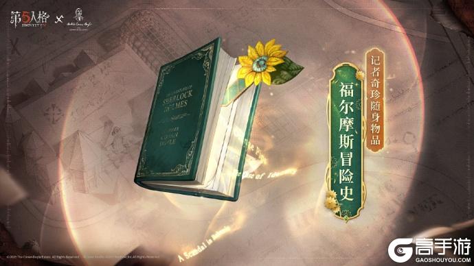 第五人格×Sherlock Holmes福尔摩斯联动开启