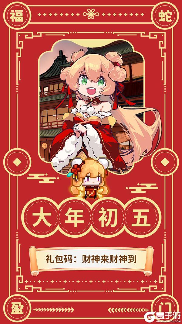 【礼包码】🧨大年初五送福利🎁