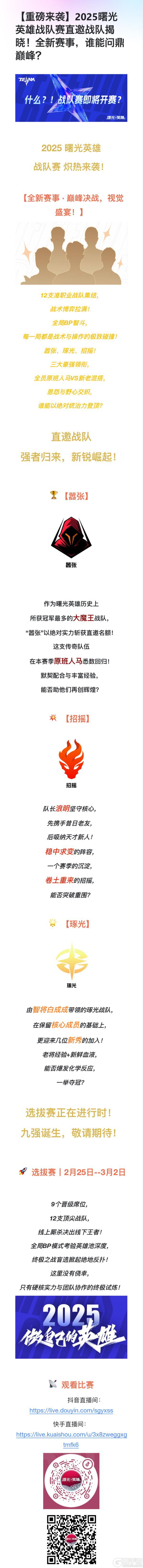 【重磅来袭】2025曙光英雄战队赛直邀战队揭晓！全新赛事，谁能问鼎巅峰？