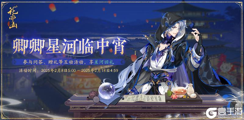 《花亦山心之月》梦揽星河活动预告