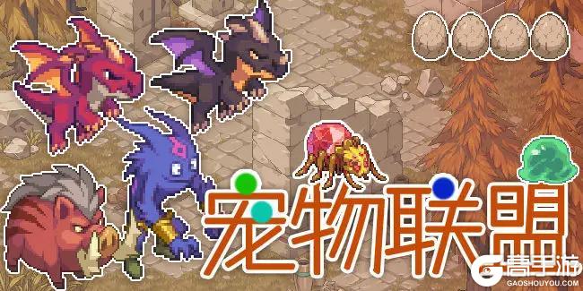 《浮石之旅》活动速报——萌宠集结，火力全开！