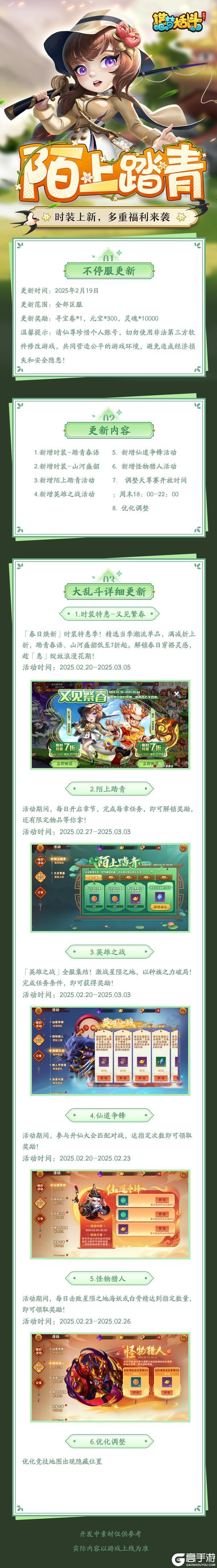 《造梦大乱斗》「2月19日不停服更新」春日时装上线！