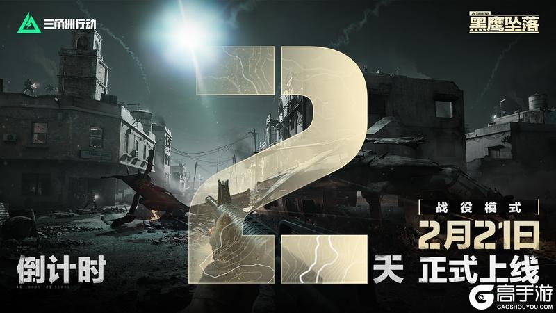 《三角洲行动》战役模式黑鹰坠落上线倒计时2天！