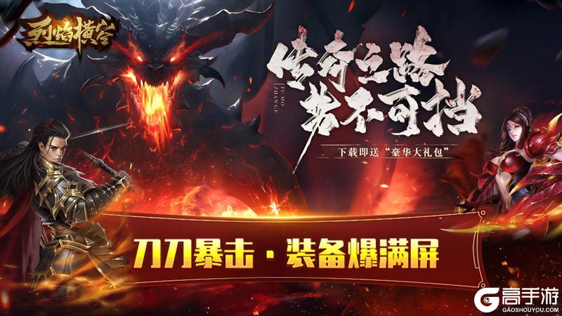 【震撼发布】🔥《烈焰横空》——正版传奇，双服齐鸣，燃爆每日！