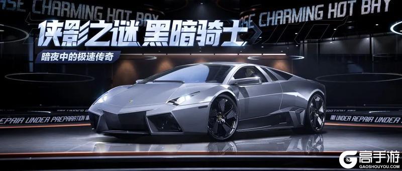 《极品飞车：集结》暗夜中的极速传奇，2月21日兰博基尼 Reventón呼啸而至