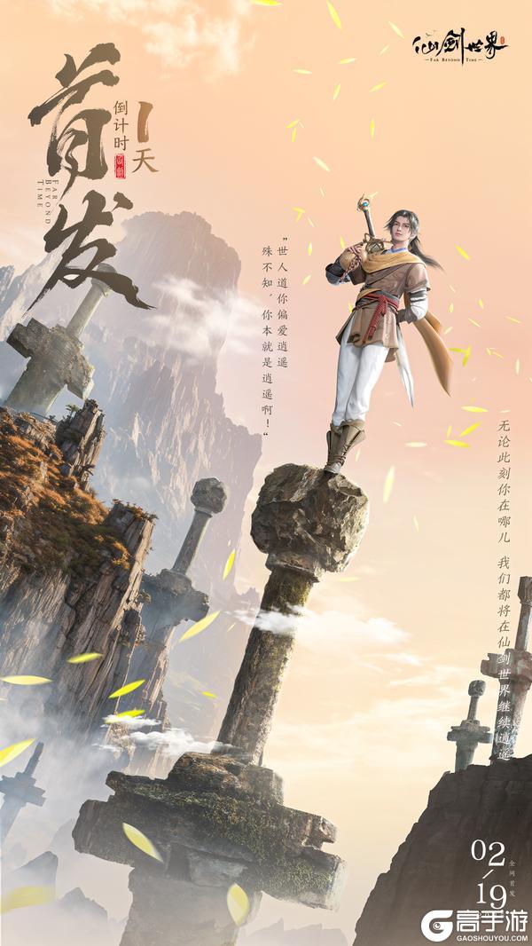 《仙剑世界》首发倒计时1天