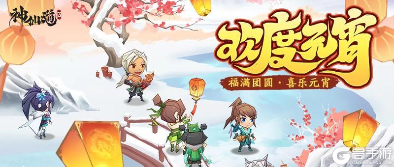 《神仙道3》欢度元宵 | 福满团圆，喜乐元宵！全新幻彩神兵神农杖登临仙界！
