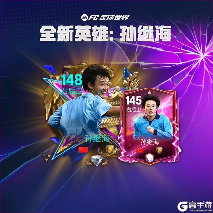 更新爆料丨全新活动英雄登场来袭，名宿球员孙继海首发！